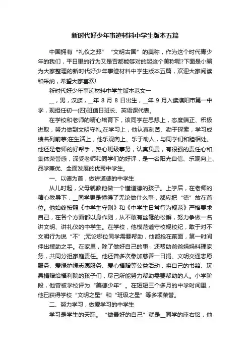新时代好少年事迹材料中学生版本五篇