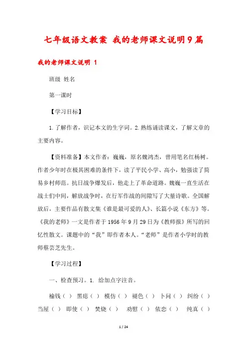 七年级语文教案 我的老师课文说明9篇