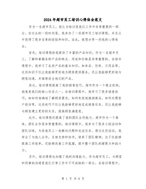 2024年超市员工培训心得体会范文(4篇)