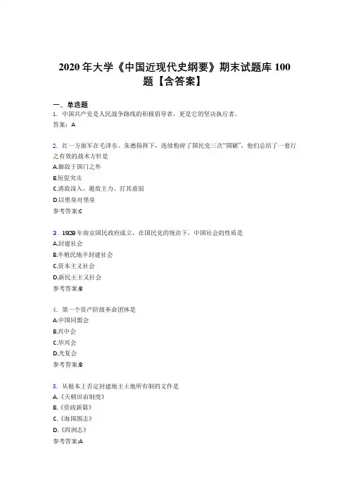 最新精选大学《中国近现代史纲要》期末完整考题库100题(含标准答案)