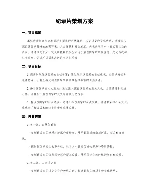 纪录片策划方案