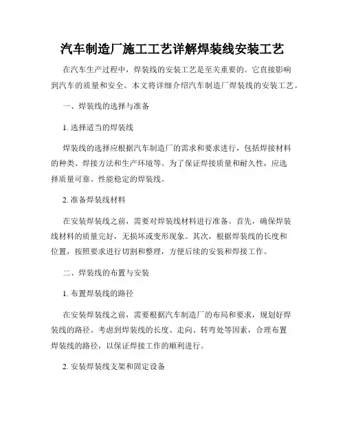 汽车制造厂施工工艺详解焊装线安装工艺