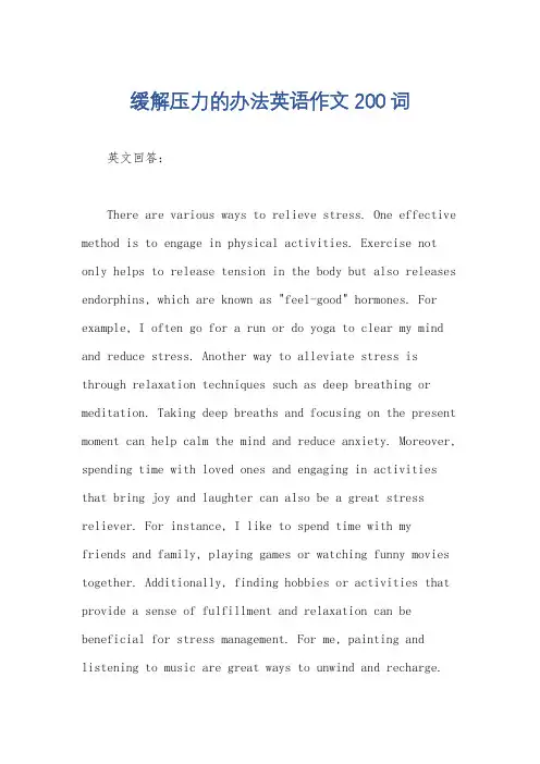 缓解压力的办法英语作文200词