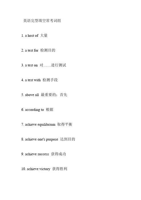 英语完型填空常考词组
