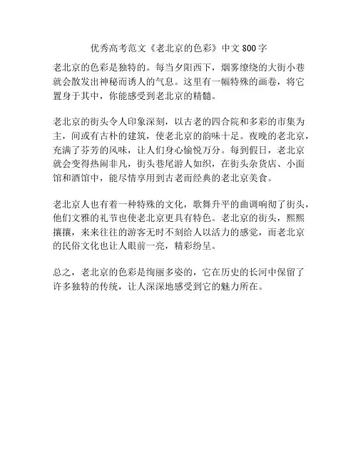 优秀高考范文《老北京的色彩》中文800字