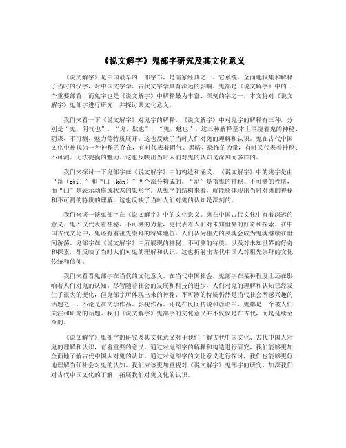 《说文解字》鬼部字研究及其文化意义