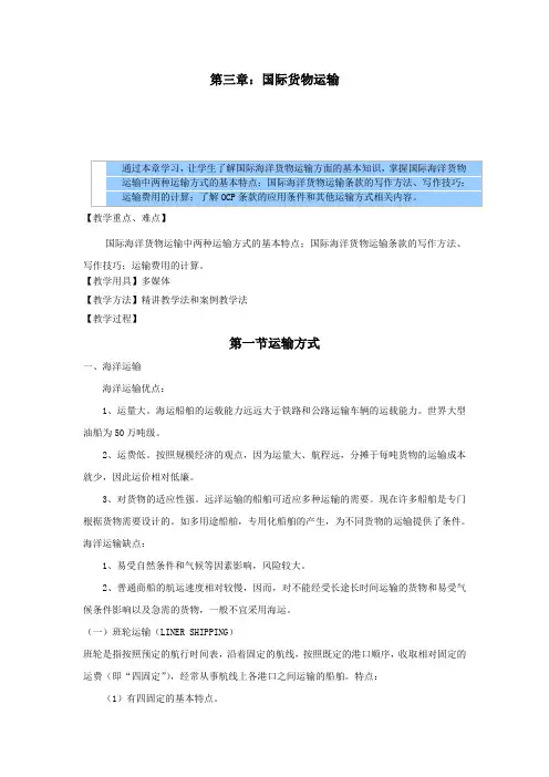 国际贸易实务教案——国际货物运输