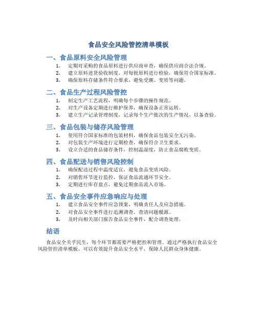 食品安全风险管控清单模板