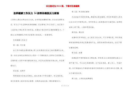 怎样缓解工作压力 14招帮你摆脱压力烦恼