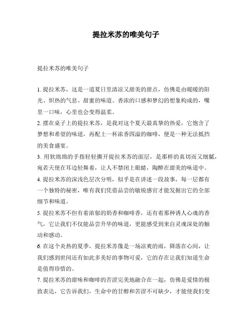 提拉米苏的唯美句子