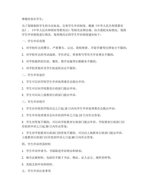 学生申诉制度修改通知模板