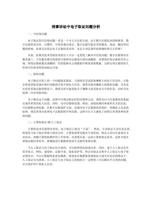 刑事诉讼中电子取证问题分析