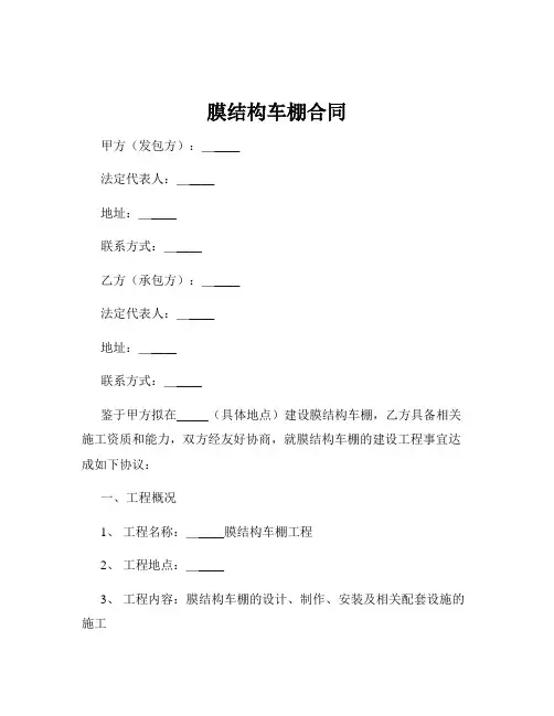 膜结构车棚合同
