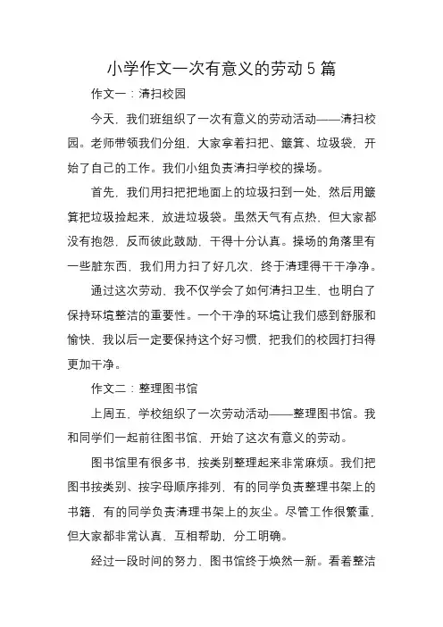 小学作文一次有意义的劳动5篇