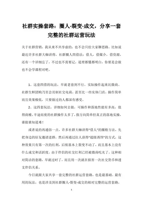 社群实操套路：圈人-裂变-成交,分享一套完整的社群运营玩法