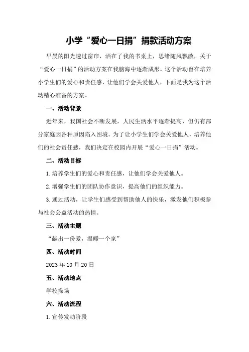 小学“爱心一日捐”捐款活动方案