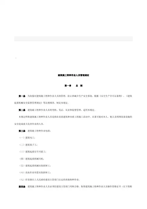 建筑施工特种作业人员管理规定