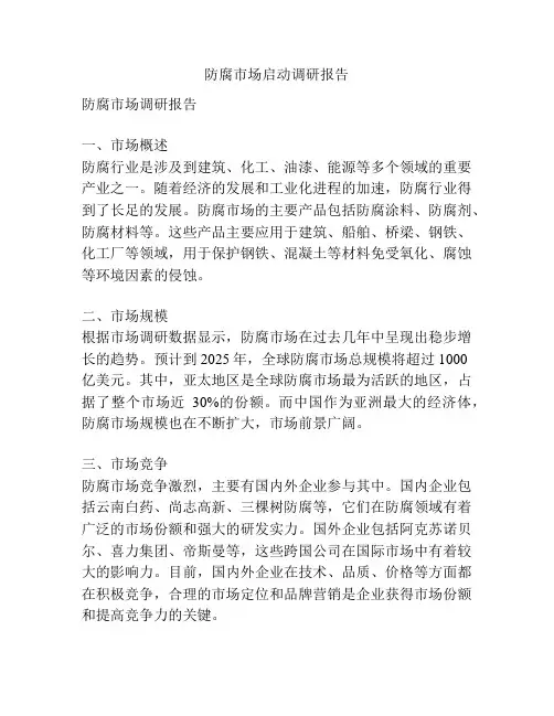 防腐市场启动调研报告