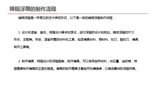 铸铜浮雕的制作流程