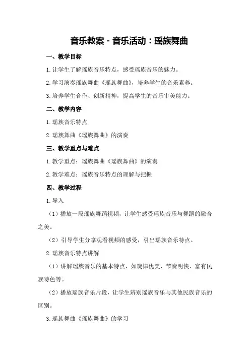 音乐教案-音乐活动：瑶族舞曲