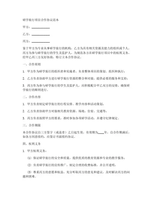 研学旅行项目合作协议范本