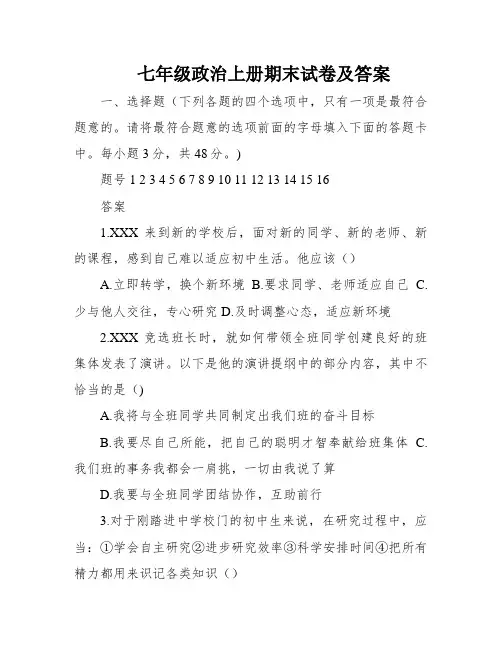 七年级政治上册期末试卷及答案