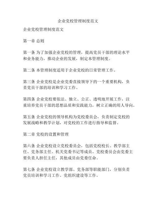 企业党校管理制度范文