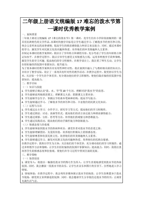 二年级上册语文统编版17难忘的泼水节第一课时优秀教学案例