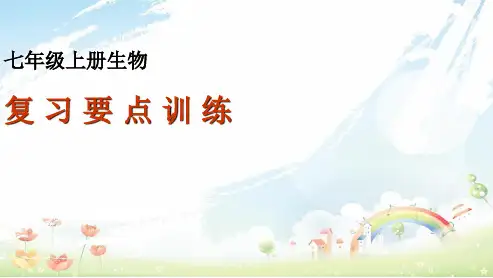 新人教版初中七年级生物上册复习课件(1)ppt课件