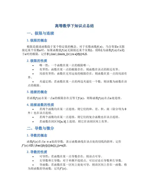 高等数学下知识点总结