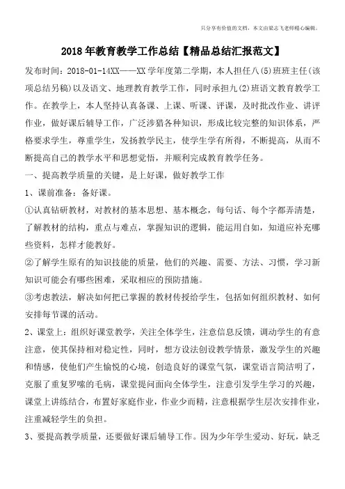 2018年教育教学工作总结【精品总结汇报范文】