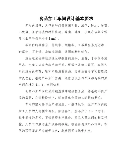 食品加工车间设计基本要求