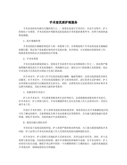 手术室优质护理服务