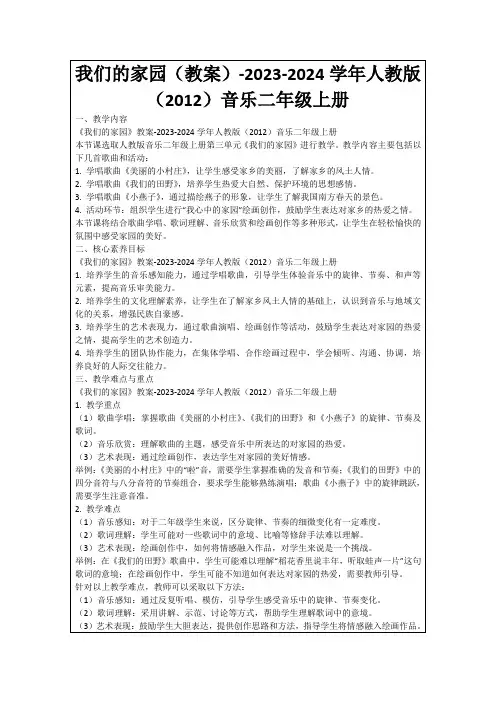 我们的家园(教案)-2023-2024学年人教版(2012)音乐二年级上册