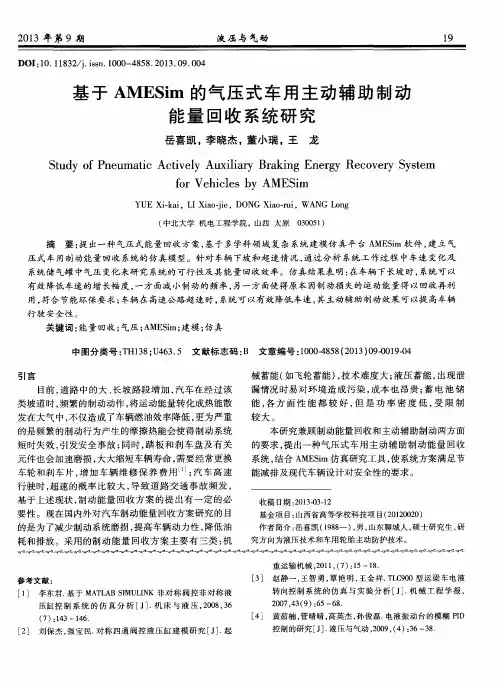 基于AMESim的气压式车用主动辅助制动能量回收系统研究