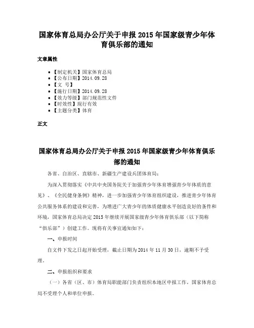 国家体育总局办公厅关于申报2015年国家级青少年体育俱乐部的通知