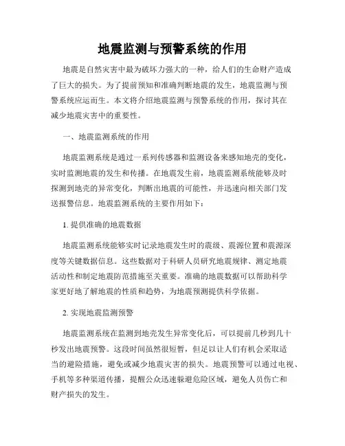 地震监测与预警系统的作用