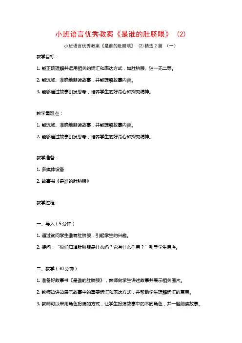 小班语言优秀教案《是谁的肚脐眼》2篇