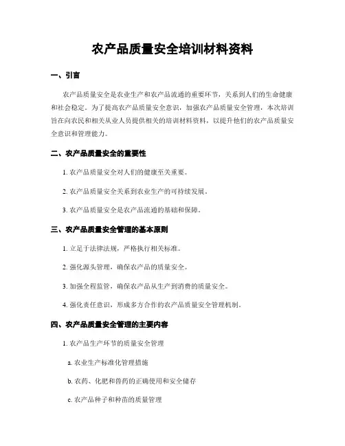 农产品质量安全培训材料资料