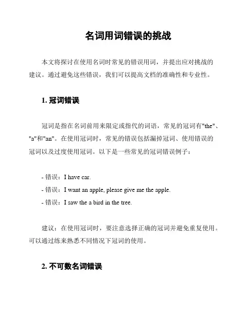 名词用词错误的挑战