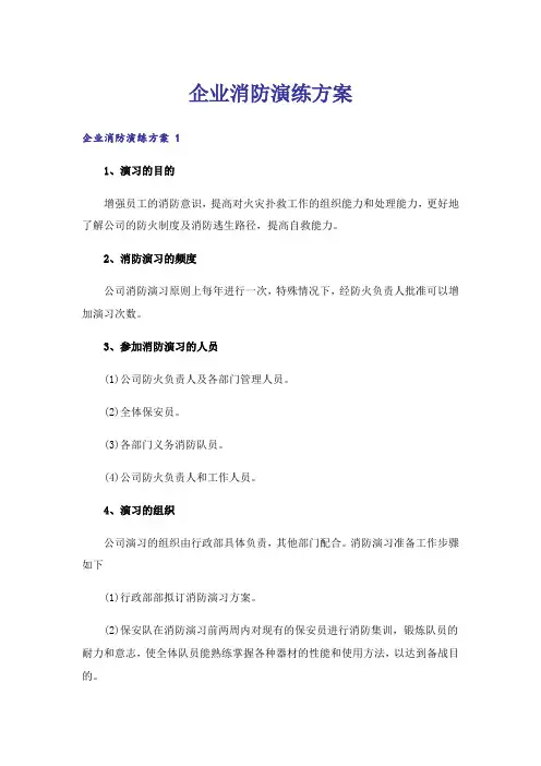 企业消防演练方案 