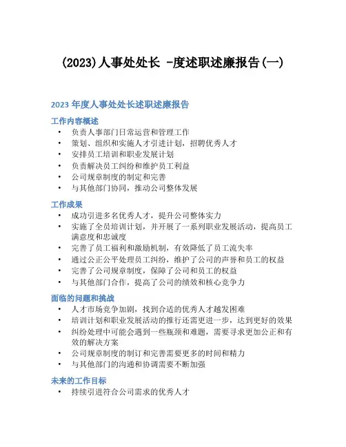 (2023)人事处处长 -度述职述廉报告(一)