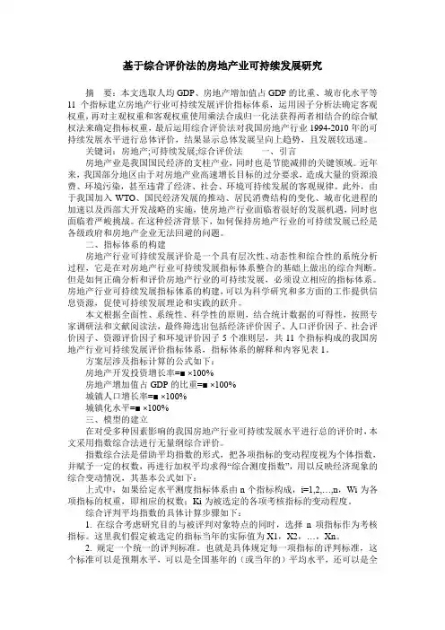 基于综合评价法的房地产业可持续发展研究