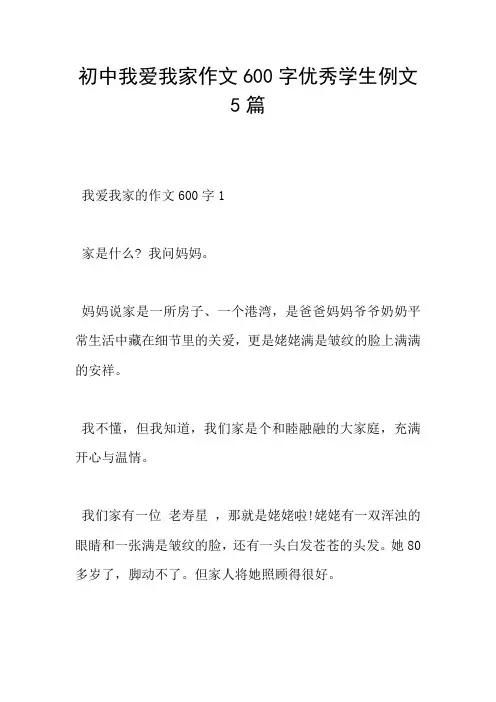 初中我爱我家作文600字优秀学生例文5篇