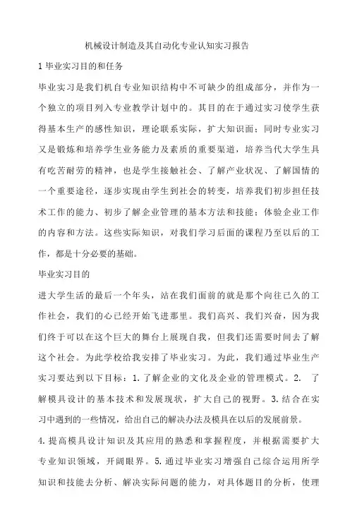 机械设计制造及其自动化专业认知实习报告