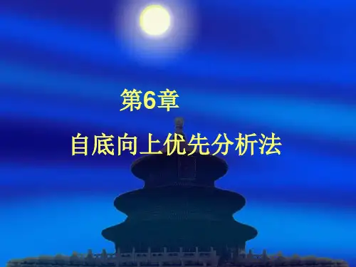 第六章自底向上优先分析法