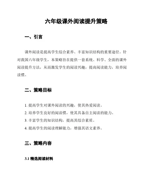 六年级课外阅读提升策略