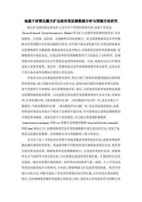 地基干涉雷达露天矿边坡形变监测数据分析与预测方法研究