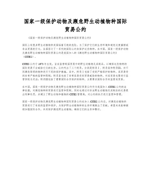 国家一级保护动物及濒危野生动植物种国际贸易公约