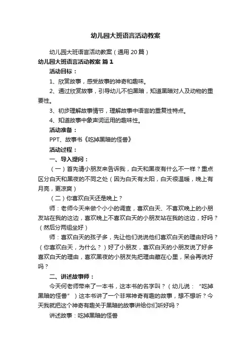 幼儿园大班语言活动教案